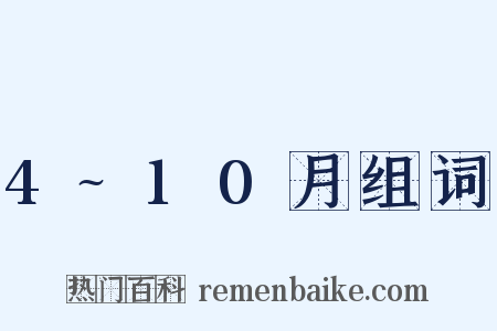 4~10月组词是什么意思的图片